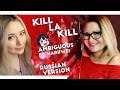 Kill La Kill / Ambiguous (HaruWei ft Nika Lenina RUS Version)