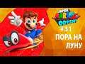 Прохождение Super Mario Odyssey #31 - Пора на Луну