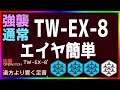 【アークナイツ 】TW-EX-8(通常/強襲)エイヤ簡単 (ウォルモンドの薄暮)【明日方舟 / Arknights】