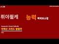 #34 뤼야퓔케 - 능력 액티브스킬 3종