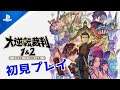 【異議あり！#7 1作目ラスト？】 大逆転裁判1を初見プレイ【PS4版をPS5で】