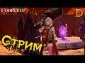 Code Vein Продолжаем изучать сюжет ( Часть 10 )