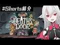 【ショートゲーム紹介】Death's Door【#Shorts】