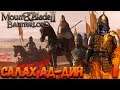 Mount & Blade 2: Bannerlord - приключения Салах ад-Дина #1