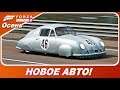 НОВОЕ ЭКСКЛЮЗИВНОЕ АВТО В ИГРЕ! / Porsche 356 SL в Forza Horizon 4