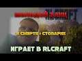 ЗАЯЦ ИГРАЕТ В RLCRAFT НА ЧЕЛЕНДЖИ