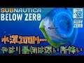 【Subnautica Below Zero】初期はまだ水深100Mが怖い＃5【サブノーティカ2】