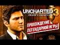 Uncharted 3: Иллюзии Дрейка ➤ АТМОСФЕРНЫЙ СТРИМ #2