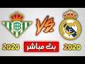 بث مباشر مباراة ريال بيتيس وريال مدريد اليوم 08-03-2020 الدوري الاسباني