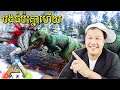 នាំបងធំមួយពូជទៅសងសឹកអោយអូនមេឃ! - Ark Survival Evolved Update​ Part 61 Cambodia (Khmer)