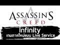 Assassin's Creed Infinity : เกมภาคใหม่แบบ Live Service