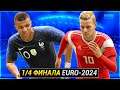 МИЛКИН ПРОТИВ ФРАНЦИИ НА EURO-2024  - FIFA 19 КАРЬЕРА ЗА ИГРОКА #95