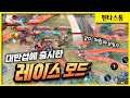 [레이스 모드] 대만섭에 출시한 새로운 모드!! 개꿀잼인데용?? // 펜타스톰,rov,aov