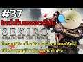 ไกด์เก็บแพลตตินัม Sekiro™: Shadows Die Twice EP37