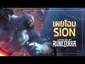เผยโฉม Sion | แชมเปี้ยนใหม่ - Legends of Runeterra