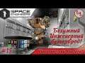 Space Engineers - ЛП - Инженерный бутер из машин! #15