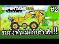 Super Tank Rumble SS2 #2 - รถถังพีระมิดกับช้างศึก!! [ เกมส์มือถือ ]