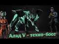 Алад V - техно-босс Юпитера (для новичков) 13+