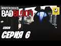 Watch Dogs Bad Blood DLC | Прохождение #6 | Связи