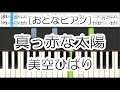 【おとなピアノ】真っ赤な太陽 / 美空ひばり - ピアノ入門者向け 懐メロシリーズ 演歌 歌謡 楽譜 初心者 中高年 高齢者 シニア 簡単 やさしい