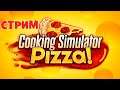 COOKING SIMULATOR PIZZA DLC СТРИМ #3