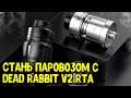 Навалистая непроливайка Dead Rabbit V2 RTA от Hellvape