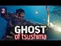 Отсекаем 🐱‍👤 Ghost of Tsushima [PS4 2020] Часть 2