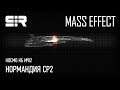 Космо КБ №02 — Normandy SR2 / Нормандия СР2 | Mass Effect