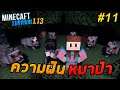 Minecraft เอาชีวิตรอด 1.13.1 | ฝันร้ายพวกหมาป่า #11