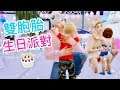 SIMS 4 模擬市民4: 星夢起飛- 雙胞胎生日派對!!│PART 64