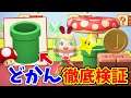 【あつ森】マリオコラボ家具の土管の便利な使い方を徹底検証!アプデで追加の新家具で島作りが楽しくなる!時間操作なしでできる事を全て紹介【あつまれどうぶつの森 アップデート攻略】