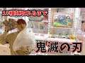鬼滅の刃10種類取れるまで終われません【クレーンゲーム】 家族Vlog