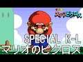 マリオのスーパーピクロス 15話 最終話「マリオ SPECIAL KからL」 Nintendo Switch版
