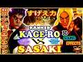 『スト5』Kage Ro（影ナル者）対   ささき(ケン)すげえ力   ｜Kage Ro (Kage)  vs Sasaki (Ken)『SFV』🔥FGC🔥