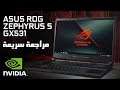 مراجعة سريعة لجهاز Asus Zephyrus S GX531 RTX 2080