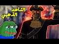 Dark Deception Chapter 3 | دارك ديسبشن - الفصل #3