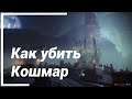 Убили Кошмар ● Destiny 2 Shadowkeep Прохождение на Русском
