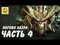 Diablo 3: Reaper of Souls UEE | Прохождение #4 | Логово Хазра