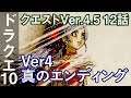 DQ10 クエストVer4.5 12話 最終話「Ver4真のエンディング」ドラクエ10 2アカ