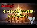 PS4版 destiny2【光の超越 】らいらさん光上げお手伝いと、ディープストーンクリプト‼参加型 LIVE