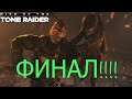 Rise of the Tomb Raider ФИНАЛ!!!