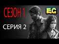 Сериал The Last Of Us | сезон 1 | серия 2 | последние из нас игрофильм