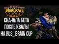 Warcraft III Reforged Бета И Отборы На RusBrain Cup 💾 Собираем Фидбек для Blizzard