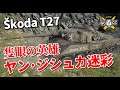 【WoT：Škoda T 27】ゆっくり実況でおくる戦車戦Part990 byアラモンド