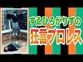 すゑひろがりずが狂言でプロレスをしたらカオス過ぎたwww
