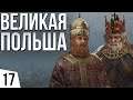 Ответка Папе | #17 Crusader Kings 3 Польша