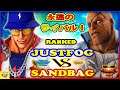 『スト5』Justfog（リュウ） 対  サ ンドバッグ (サガット) 永遠のライバル！｜Justfog (Ryu) VS  SandBag (Sagat) 『SFV』🔥FGC🔥