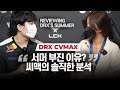 cvMax explains WHAT happened to DRX in 2021 summer LCK