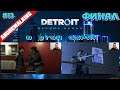 Detroit:Become Human на ПК ФИНАЛ и ПОДВЕДЕНИЕ ИТОГОВ  прохождение #13 обзор,pc,геймплей,walkthrough