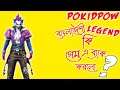 Pokidpow বাংলাদেশী Legend কি আসলে গেম এ Back করলো? Pokidpow Bangladeshi Legend Free Fire